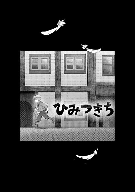 『ひみつきち 読み切り』の表紙イラスト 電子書籍 漫画