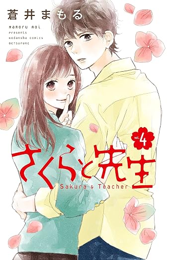 さくらと先生 4巻