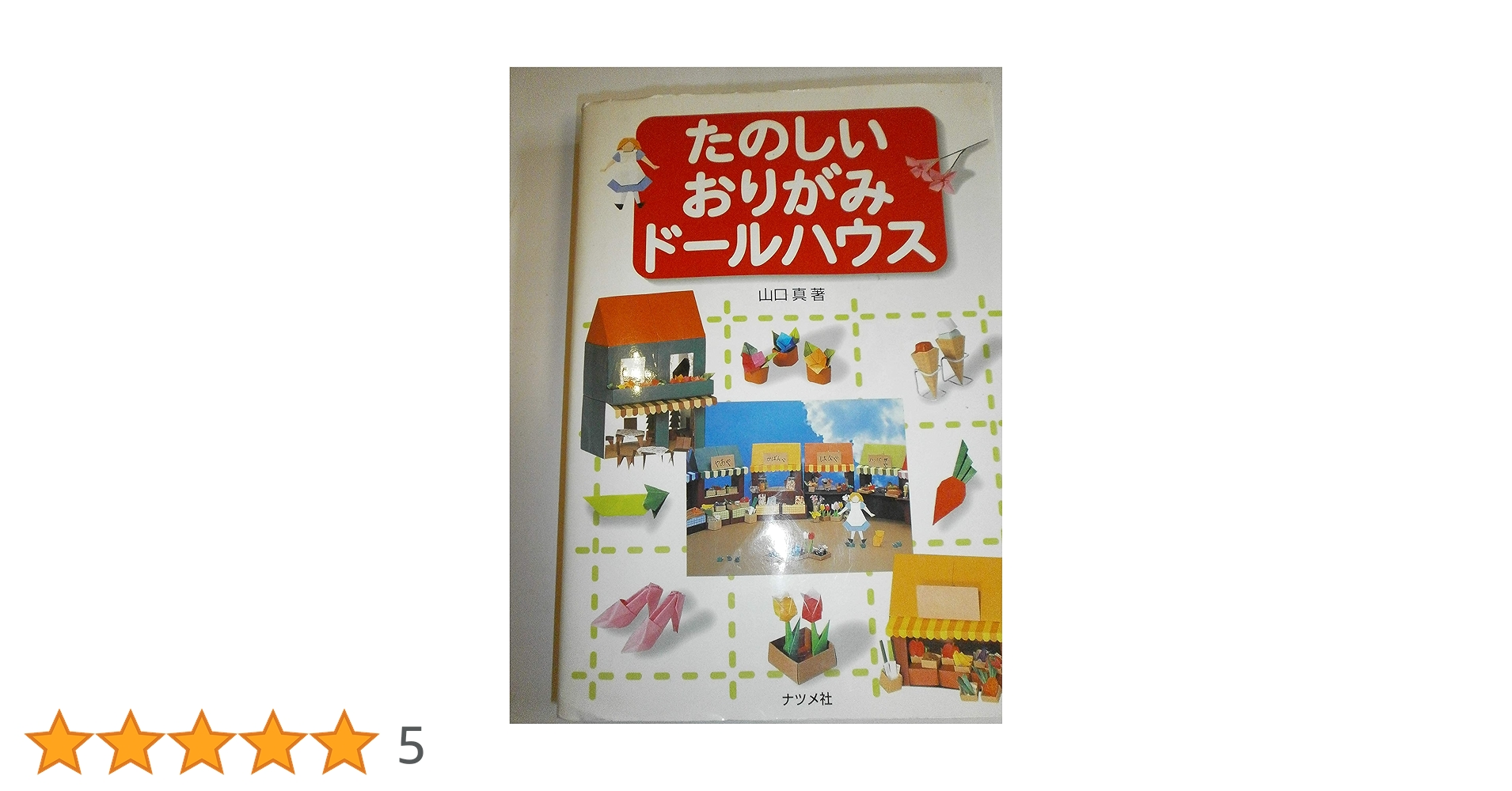 たのしいおりがみドールハウス Amazon.co.jp: たのしいおりがみドールハウス : 山口 真: 本