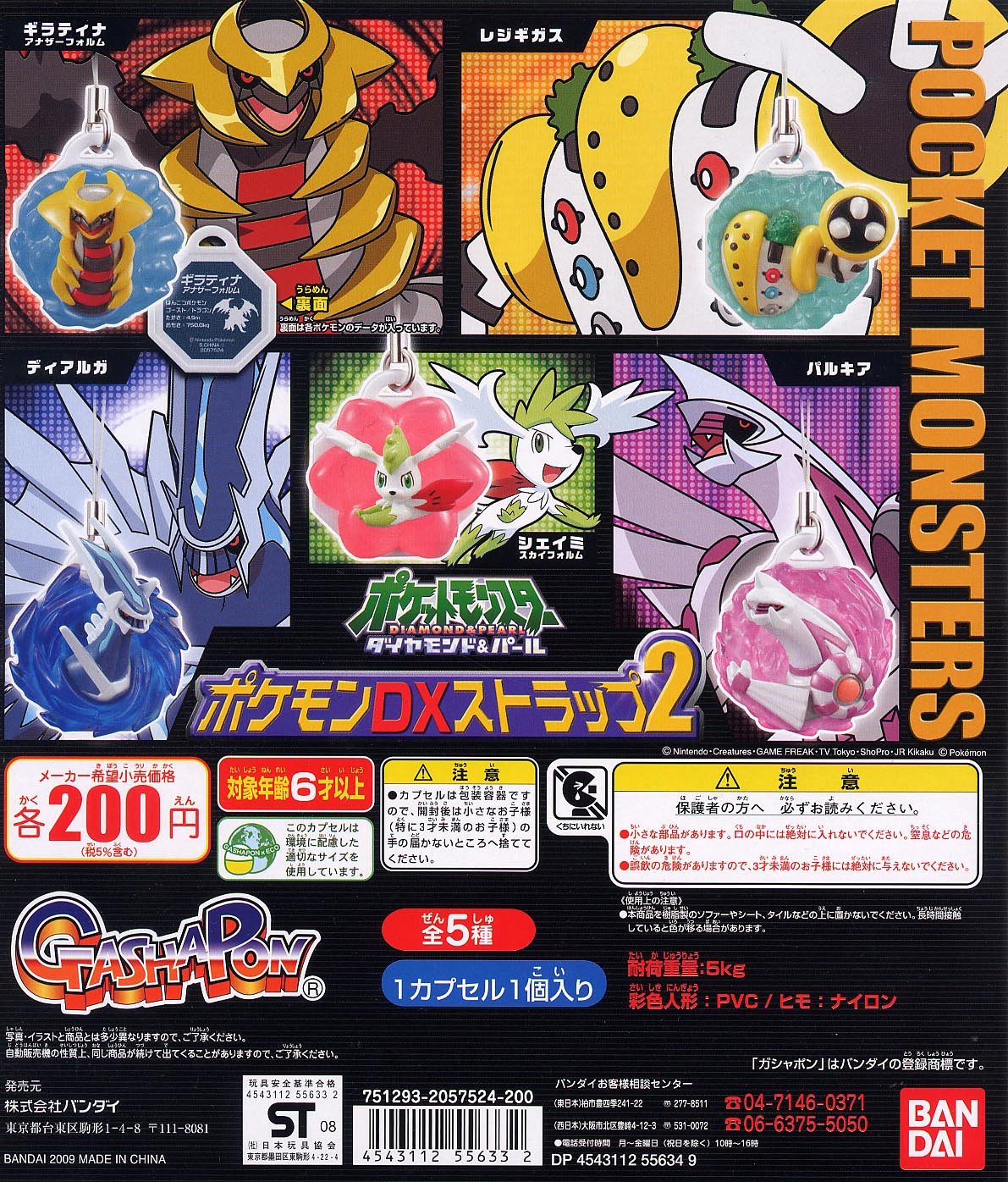 Amazon | ポケットモンスターDP ポケモンDXストラップ2 全5種