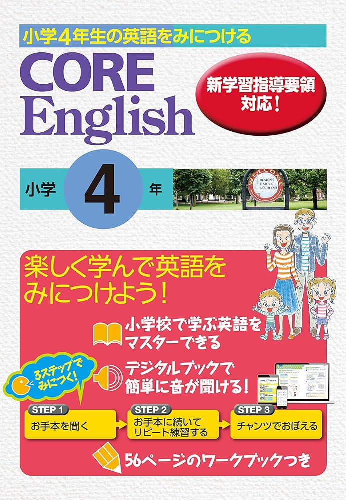 小学4年生の英語をみにつける CORE English 4年 | 好学出版 |本