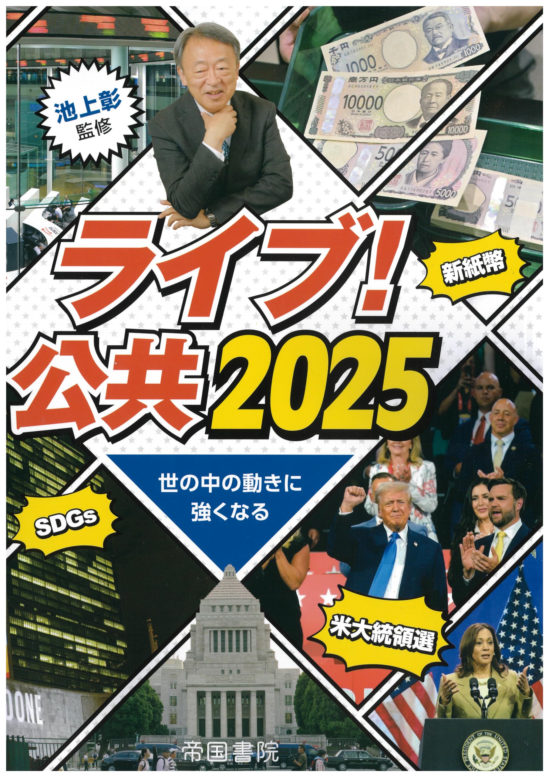 ライブ！ 公共2025 | 帝国書院編集部 |本 | 通販 | Amazon