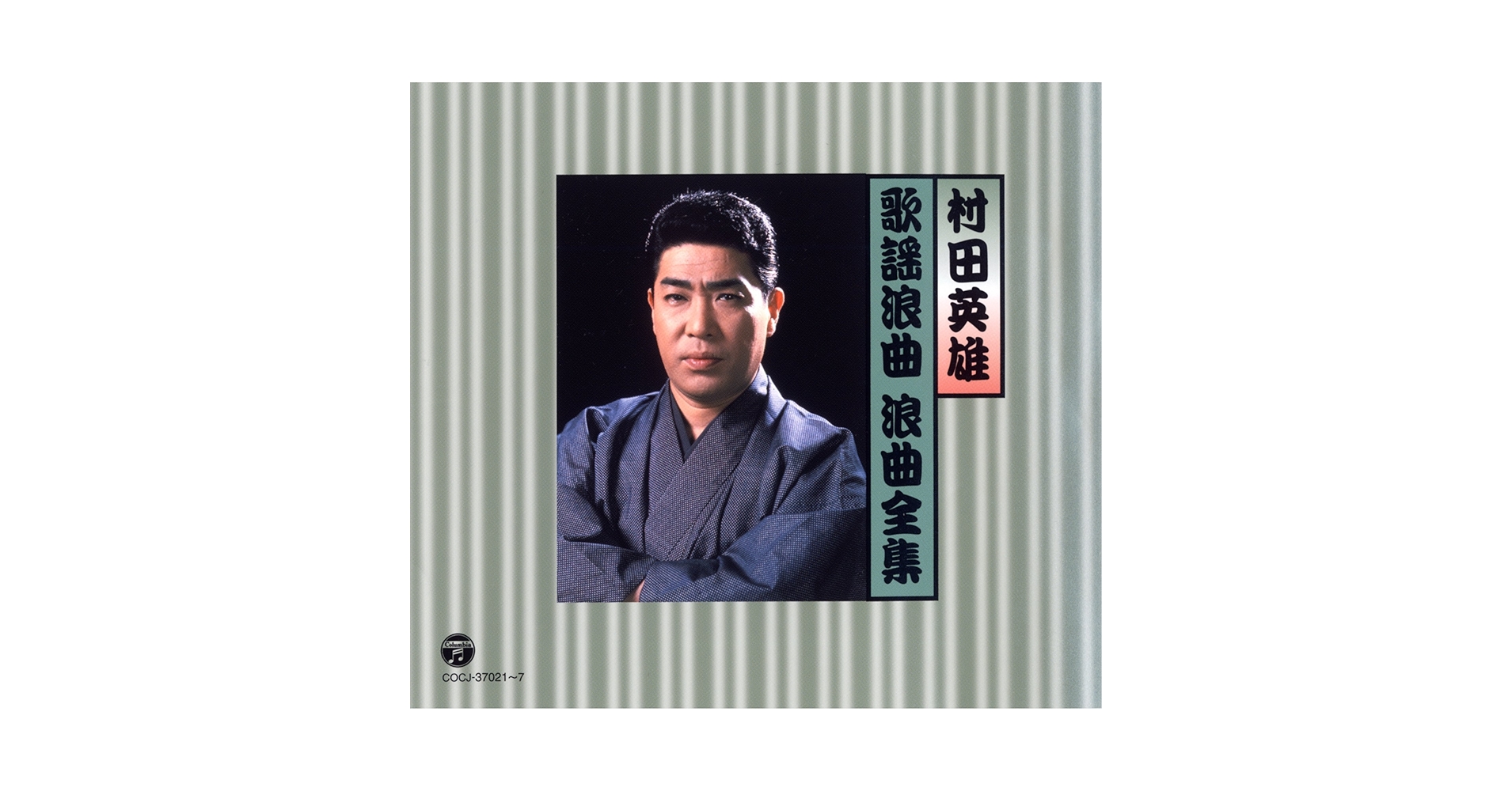 歌謡浪曲全集 Amazon.co.jp: 村田英雄 歌謡浪曲 浪曲全集: ミュージック