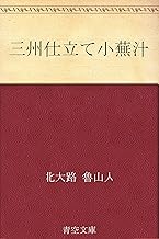 三州仕立て小蕪汁