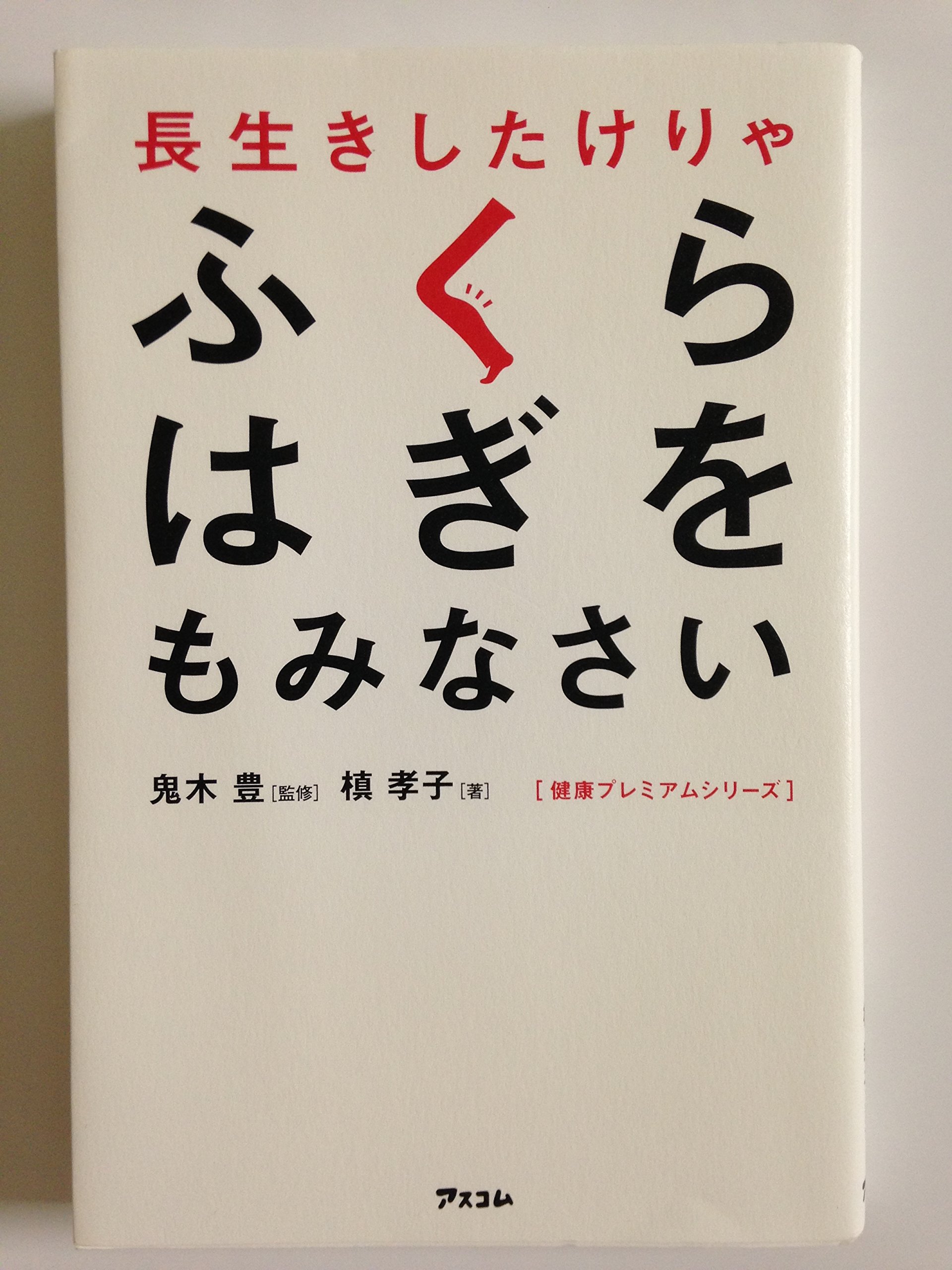 【300円】長生きしたけりゃふくらはぎをもみなさい（健康） 長生きしたけりゃふくらはぎをもみなさい (健康プレミアムシリーズ