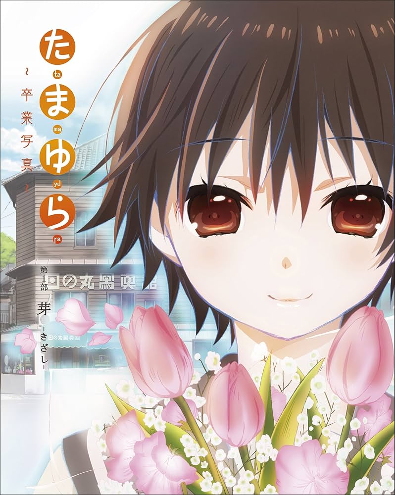 Amazon.co.jp: 「たまゆら~卒業写真~」 第1部 芽-きざし- Blu