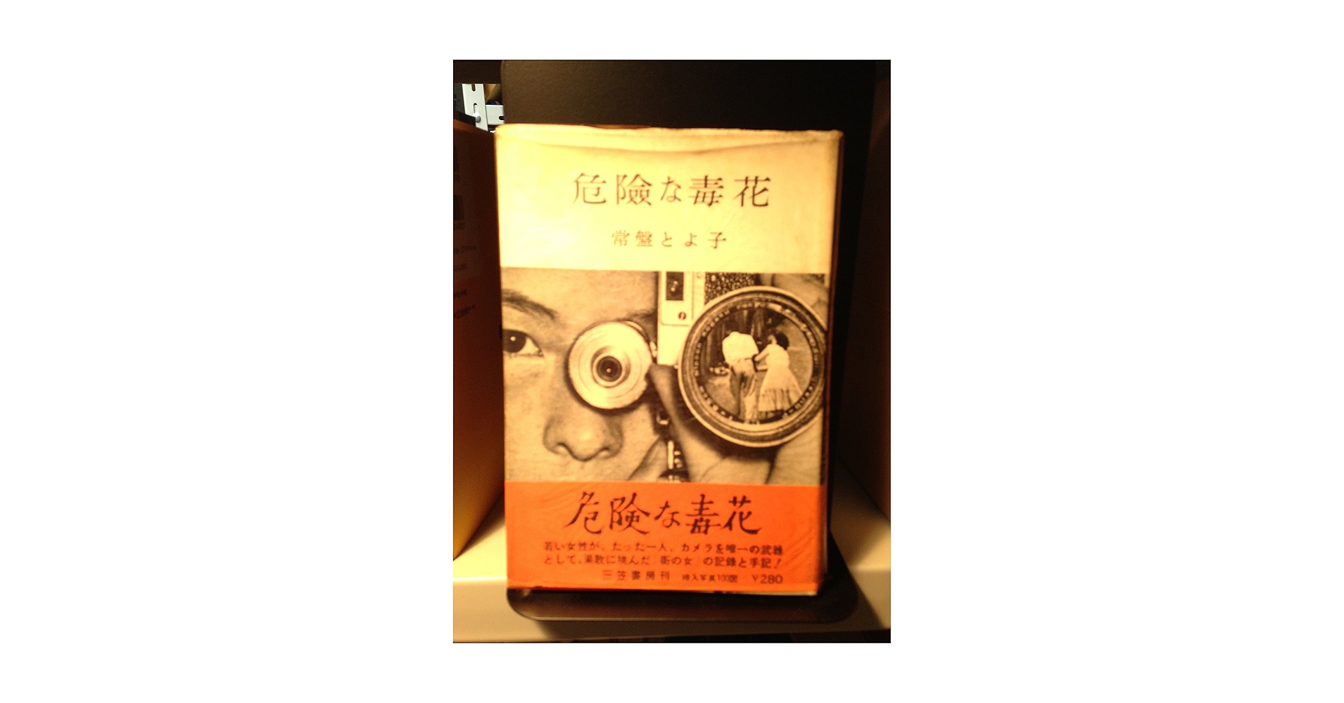 危険な毒花 常盤とよ子 1957年 危険な毒花 (1957年) |本 | 通販 | Amazon