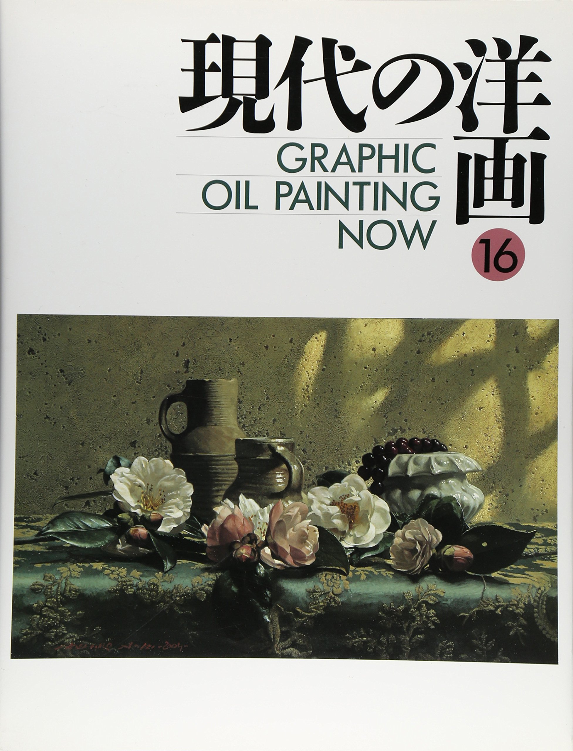 GRAPHIC現代の洋画 16 |本 | 通販 | Amazon