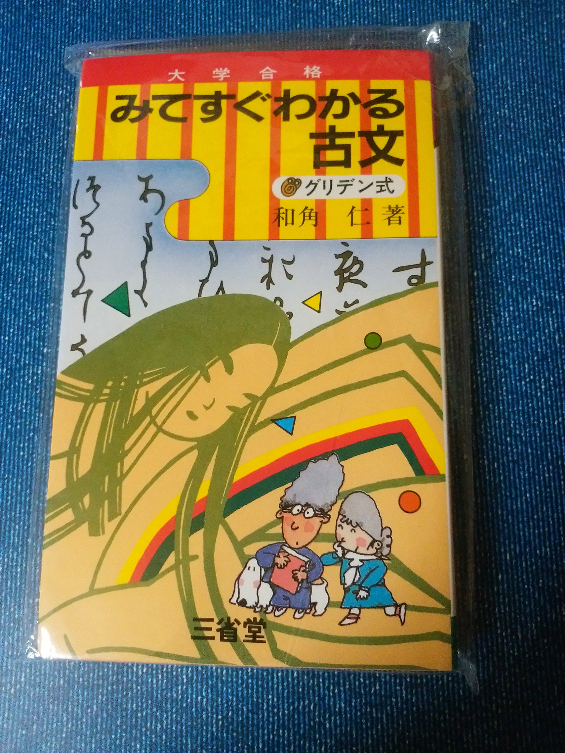 みてすぐわかるグリデン古文 決定版 ほかセット 91QKzMh9gsL.jpg