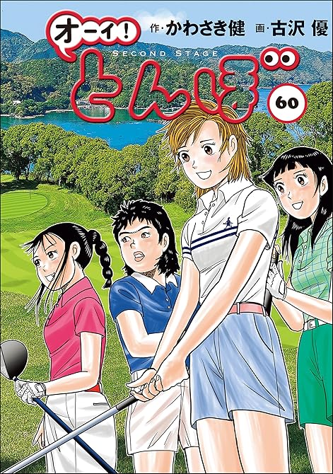 『オーイ！ とんぼ　第60巻』の表紙イラスト 電子書籍 漫画