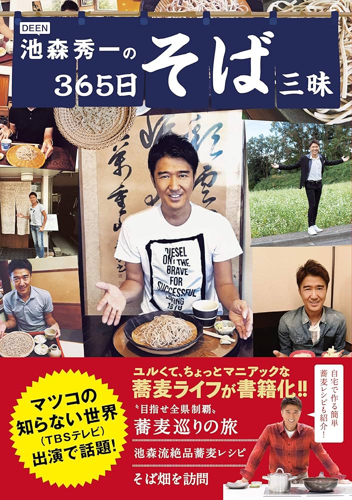 Amazon.co.jp: DEEN池森秀一の365日そば三昧 : 池森秀一: 本