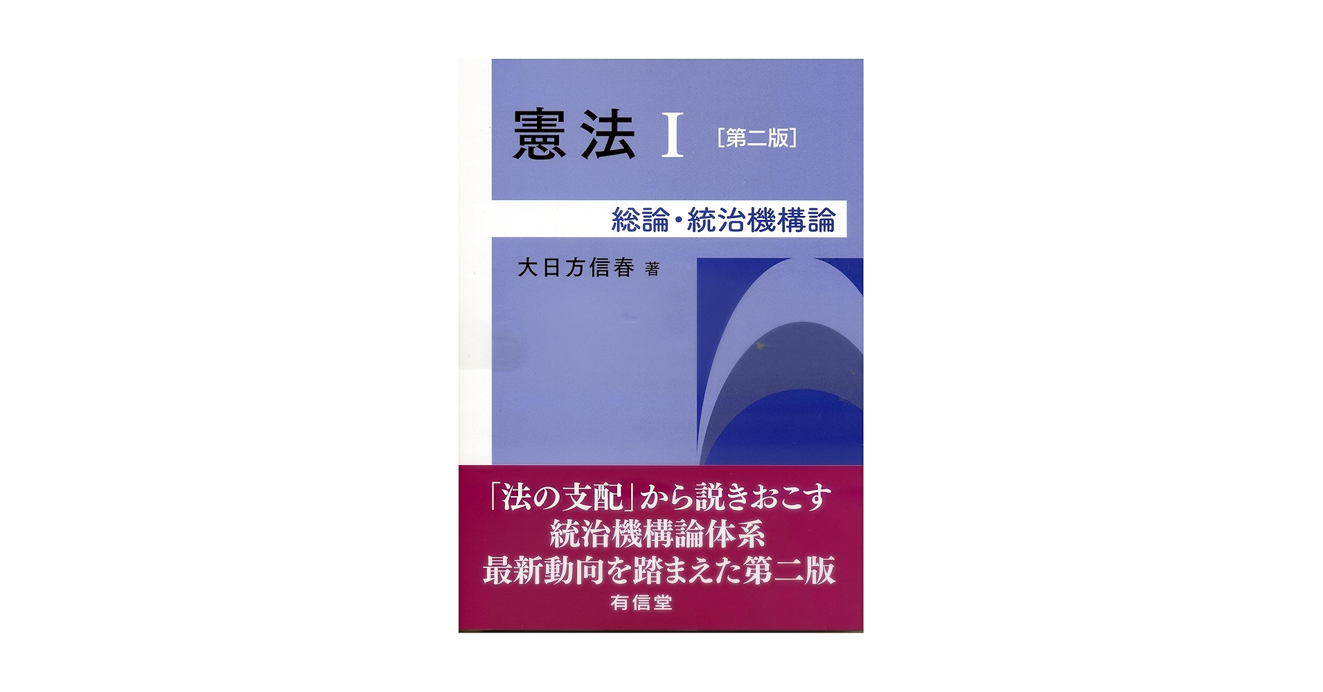 憲法I〔第二版〕: 総論・統治機構論 (I) | 大日方信春 |本