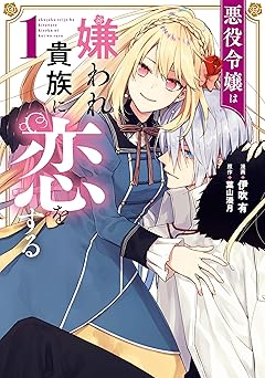 悪役令嬢は嫌われ貴族に恋をする