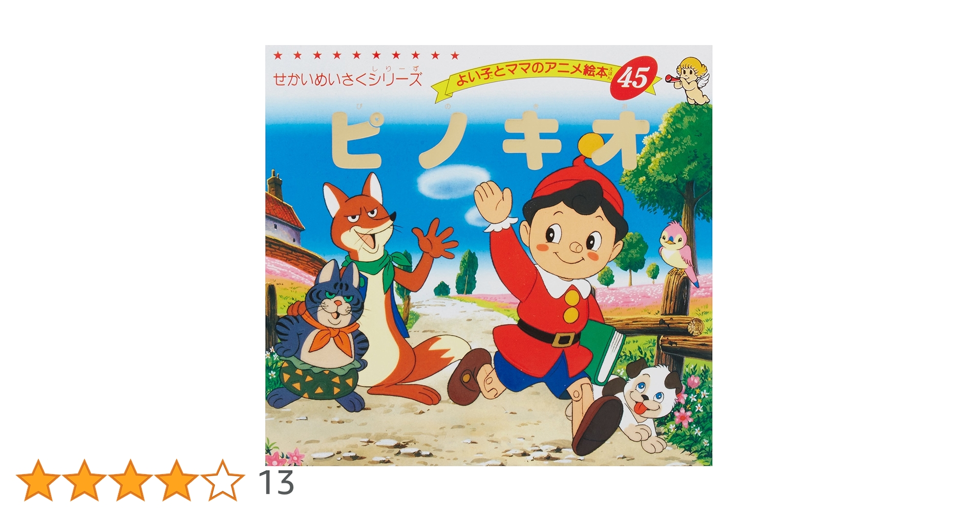 Amazon.co.jp: ピノキオ (よい子とママのアニメ絵本 45 せかいめいさく Amazon.co.jp: ピノキオ (よい子とママのアニメ絵本 45 せかいめいさく