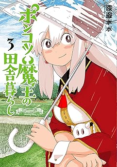 ポンコツ魔王の田舎暮らし