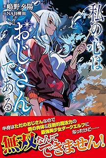 私の心はおじさんである【電子版特典付】 (PASH! ブックス)