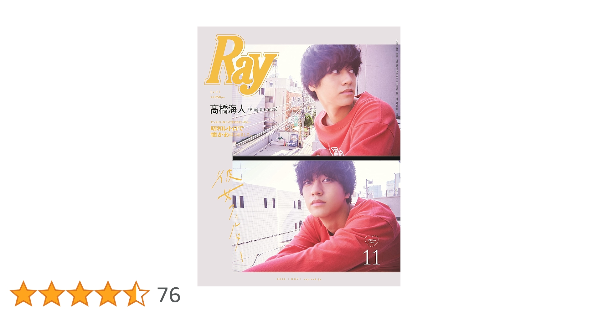 Ray(レイ) 2022年 11 月号 増刊 特別版【表紙：髙橋海人(King