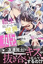 転生したBLゲームの世界で姫と呼ばれている事を俺はまだ知らない【イラスト付き】【単行本書き下ろしSS付き】 (エクレアノベルス)
