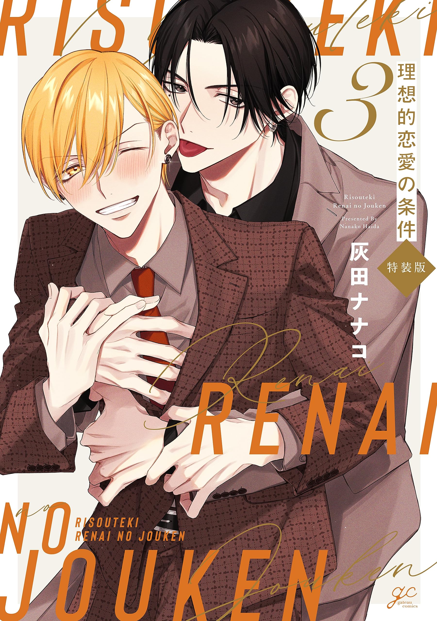 Amazon.co.jp: 理想的恋愛の条件(3) 特装版 (gateauコミックス) : 灰田