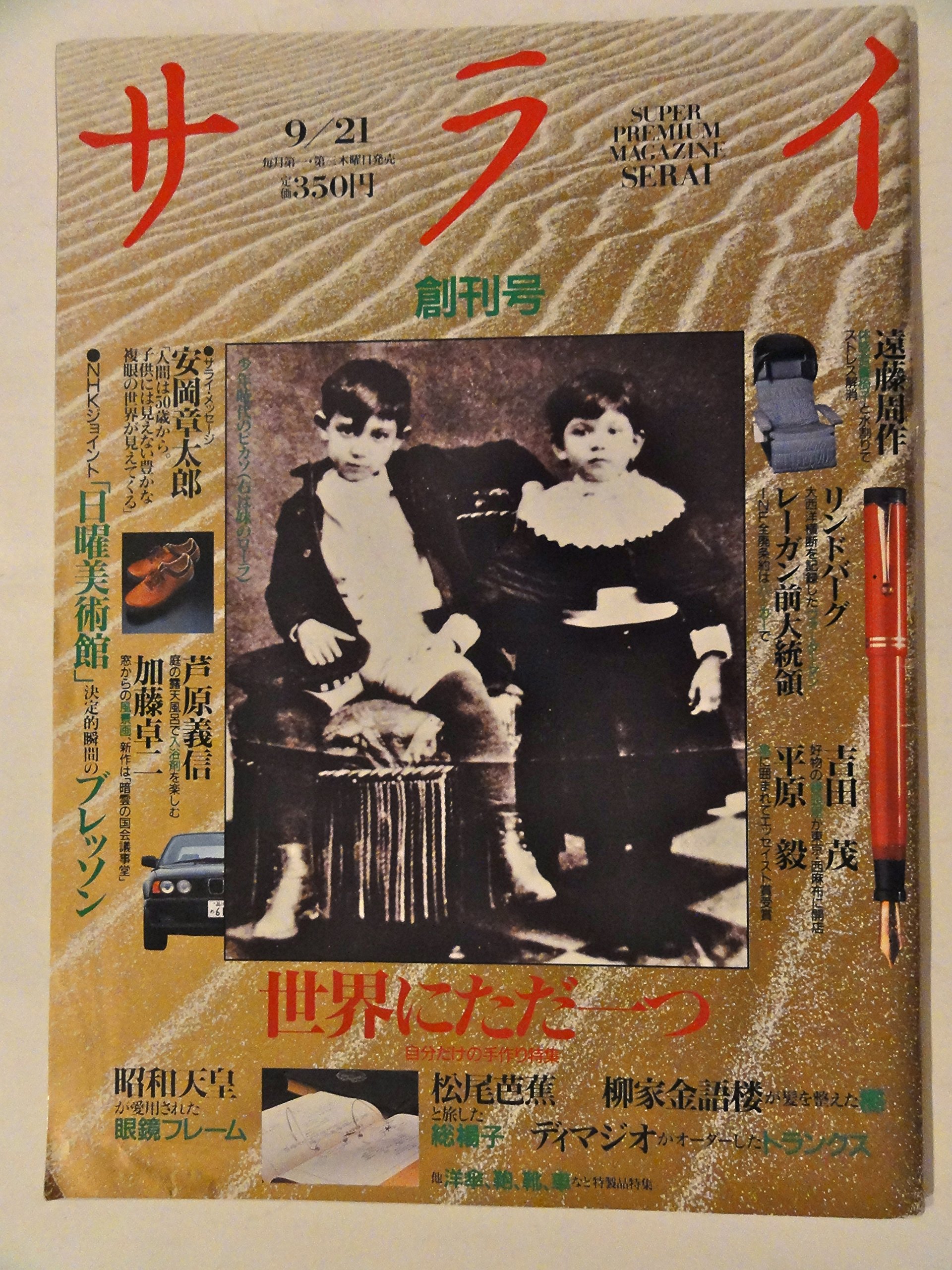 サライ　創刊号〜530号(2011年4月) 全巻揃い サライ創刊号〜530号(2011年4月) 全巻揃い