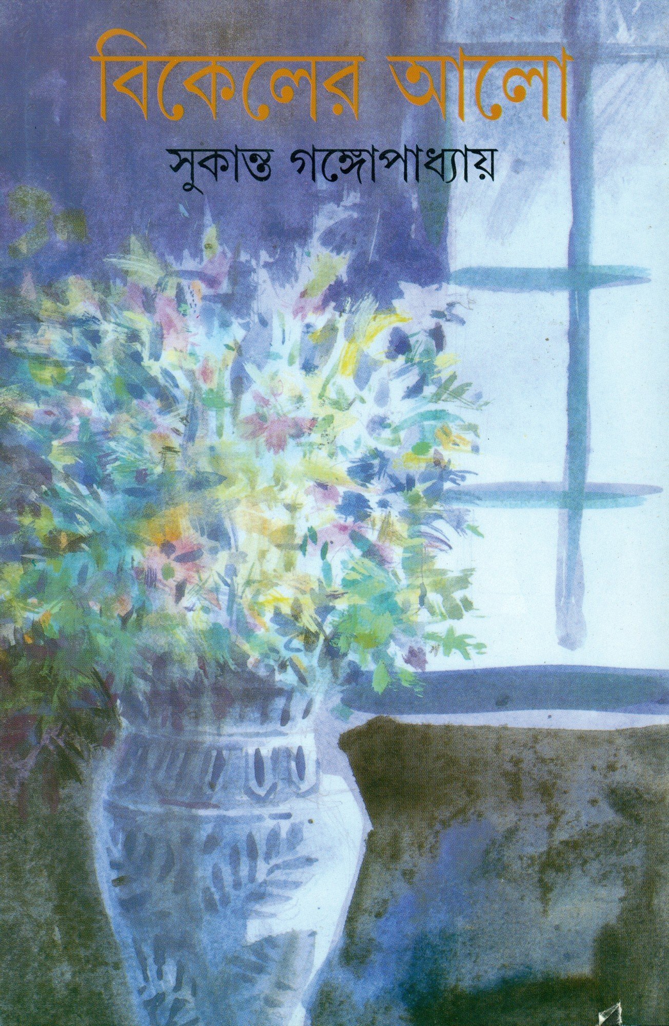 Bikeler Alo (Bengali Edition)