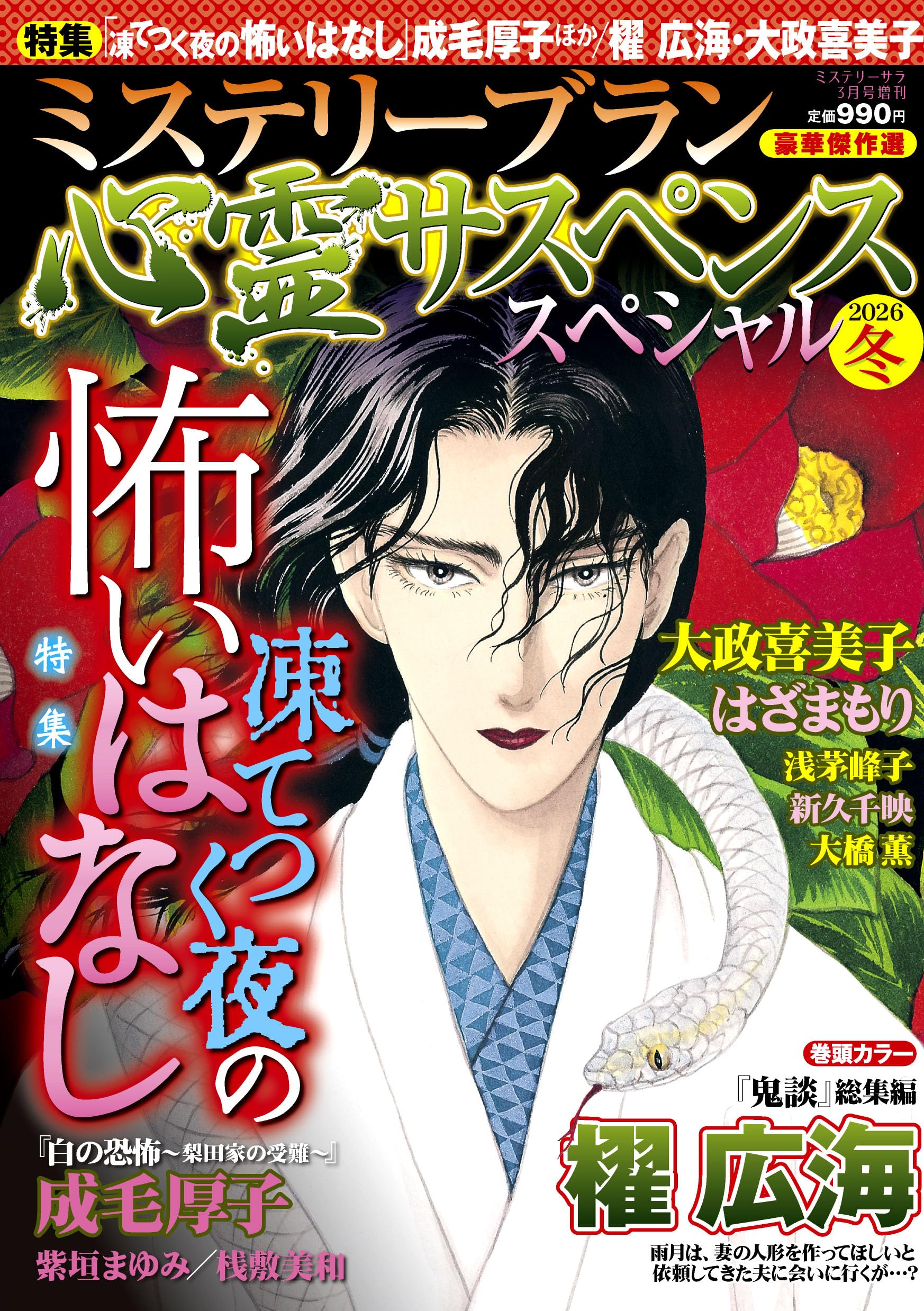 心霊サスペンススペシャル2026冬（ミステリーサラ2026年3月号増刊