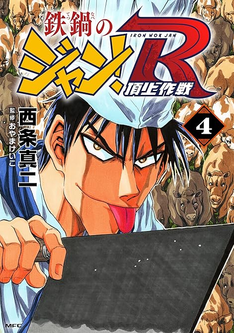 『鉄鍋のジャン！R　頂上作戦　4』の表紙イラスト 電子書籍 漫画