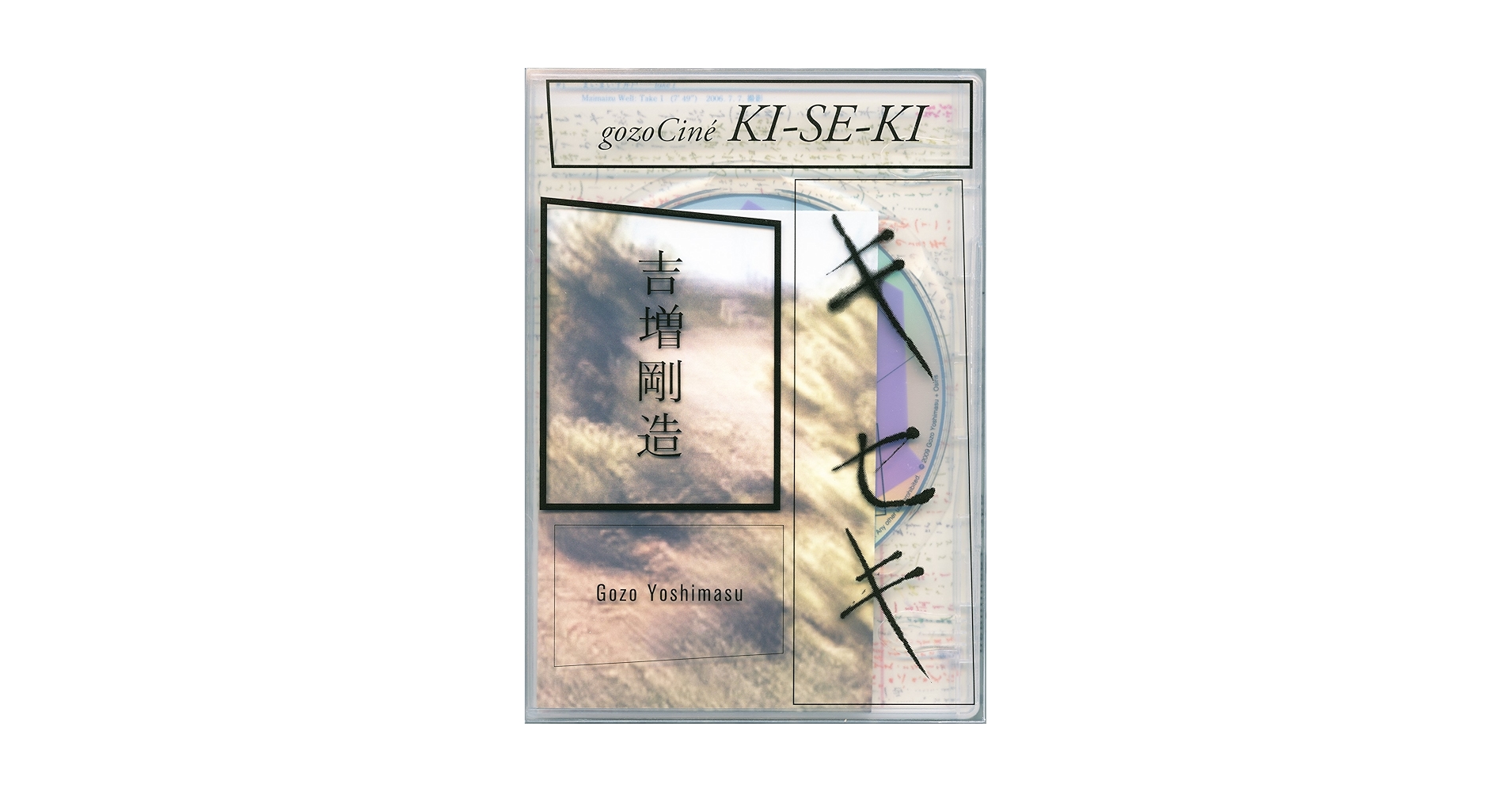 Amazon.co.jp: キセキ-gozoCine : 吉増 剛造: 本