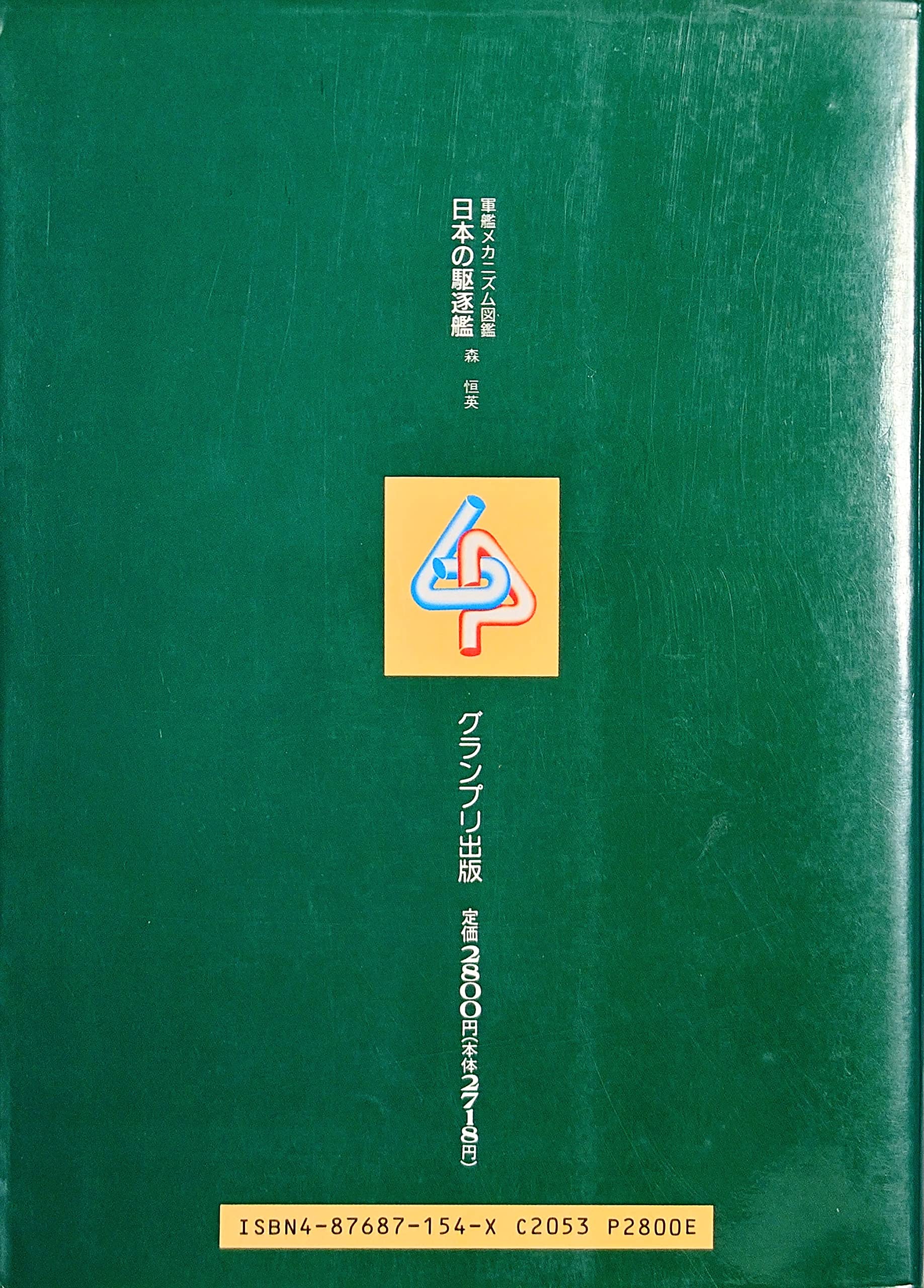 【中古】 日本の巡洋艦/グランプリ出版/森恒英 日本の巡洋艦 (軍艦メカニズム図鑑) | 森 恒英 |本 | 通販 | Amazon