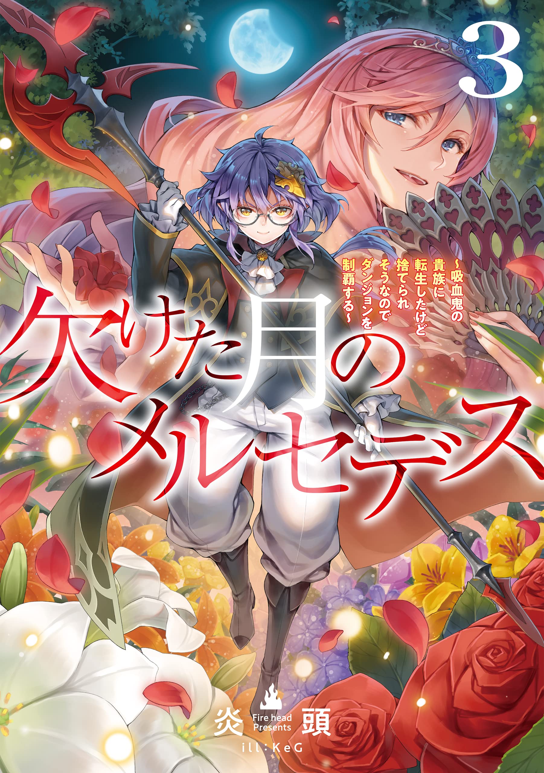 欠けた月のメルセデス3~吸血鬼の貴族に転生したけど捨てられそうなので
