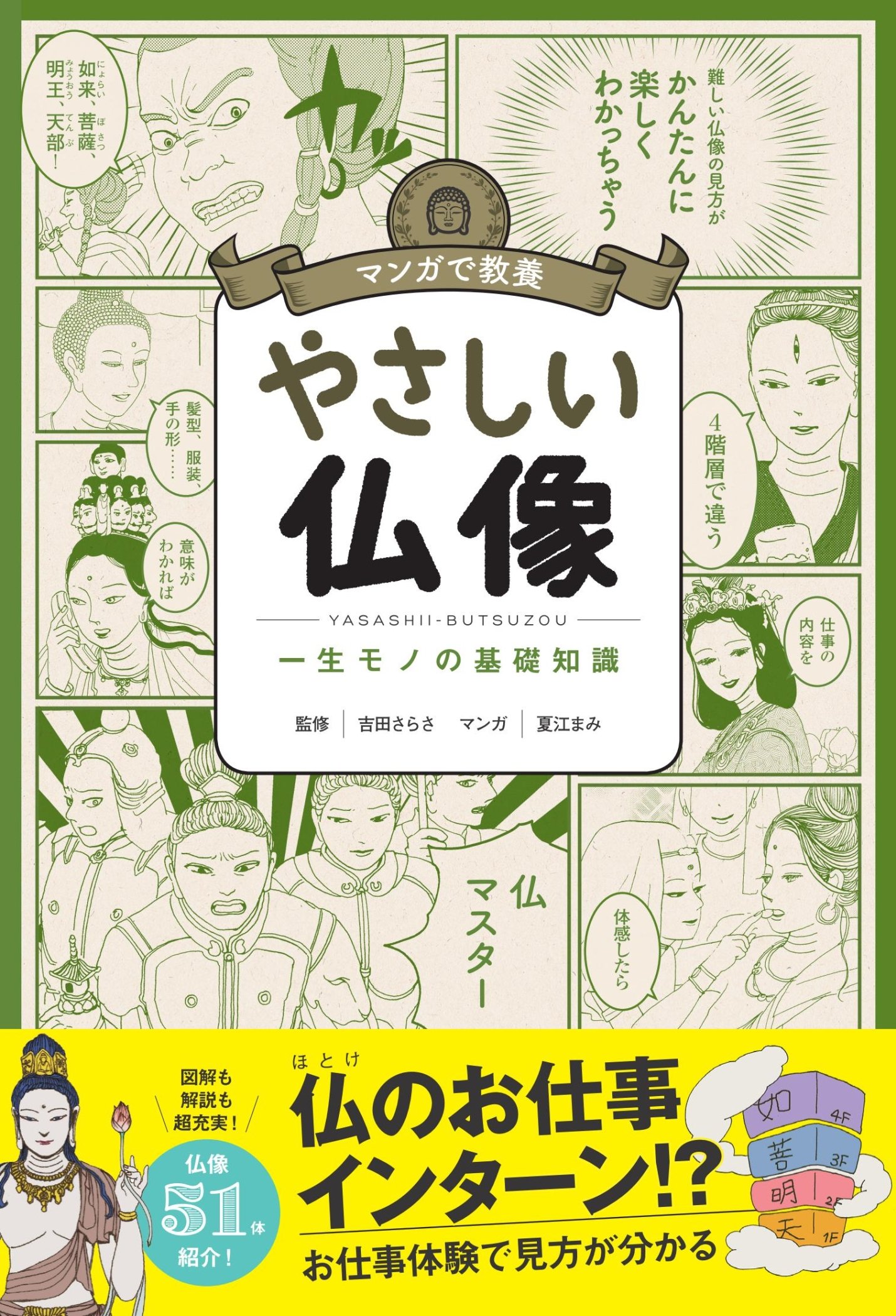 マンガで教養 やさしい仏像 (マンガで教養シリーズ) | 吉田さらさ |本 