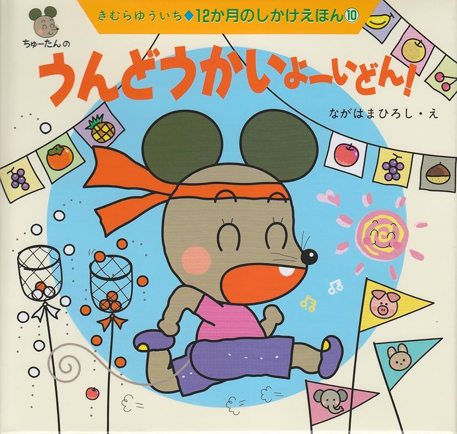 Amazon.co.jp: うんどうかいよーいどん (12か月のしかけえほん