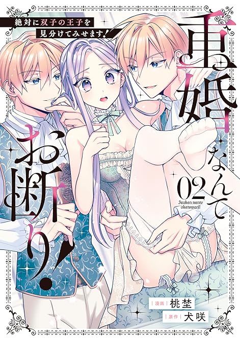 『重婚なんてお断り！　絶対に双子の王子を見分けてみせます！２』の表紙イラスト 電子書籍 漫画