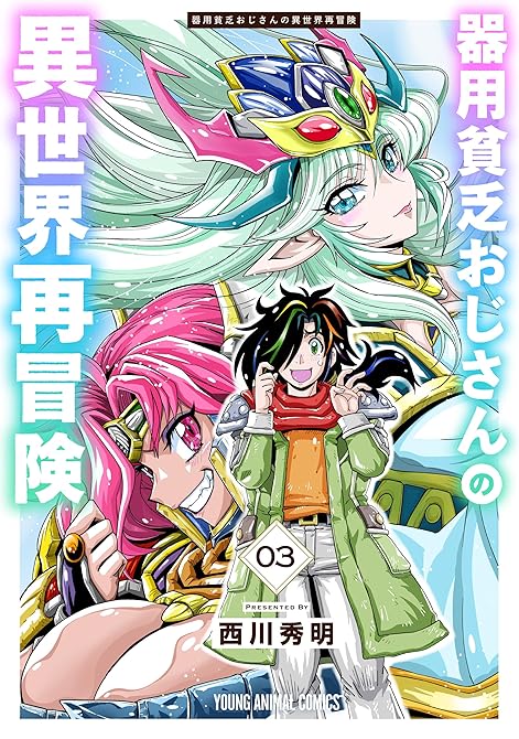 『器用貧乏おじさんの異世界再冒険（３）』の表紙イラスト 電子書籍 漫画