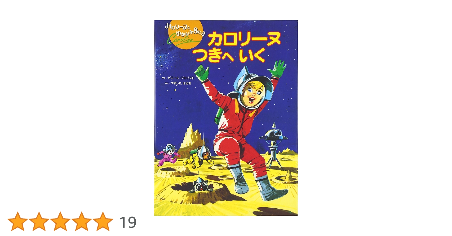 Amazon.co.jp: カロリ-ヌつきへいく (カロリーヌとゆかいな8ひき