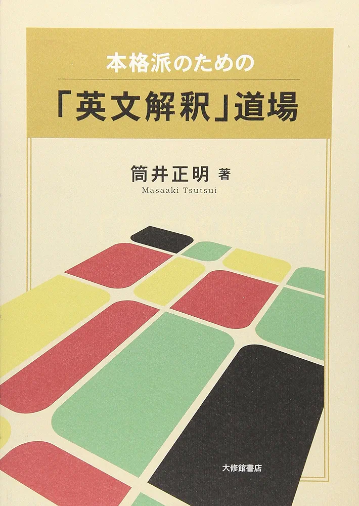 英文解釈その読と解 熊井正明著 英文解釈その読と解 (駿台受験シリーズ) | 筒井 正明 |本 | 通販