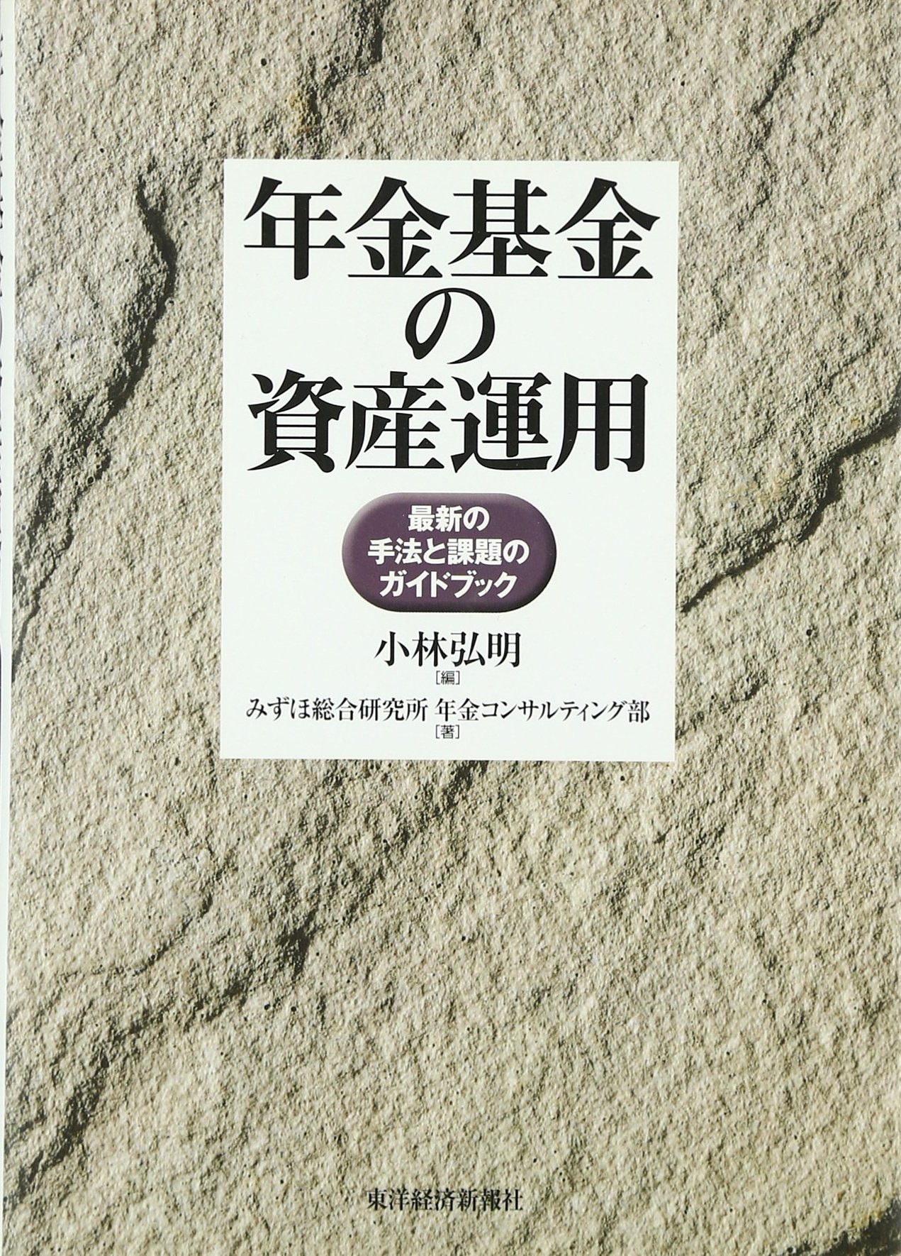 年金基金の資産運用―最新の手法と課題のガイドブック | 小林 弘明, みずほ総合研究所年金コンサルティング部 |本 | 通販 | Amazon
