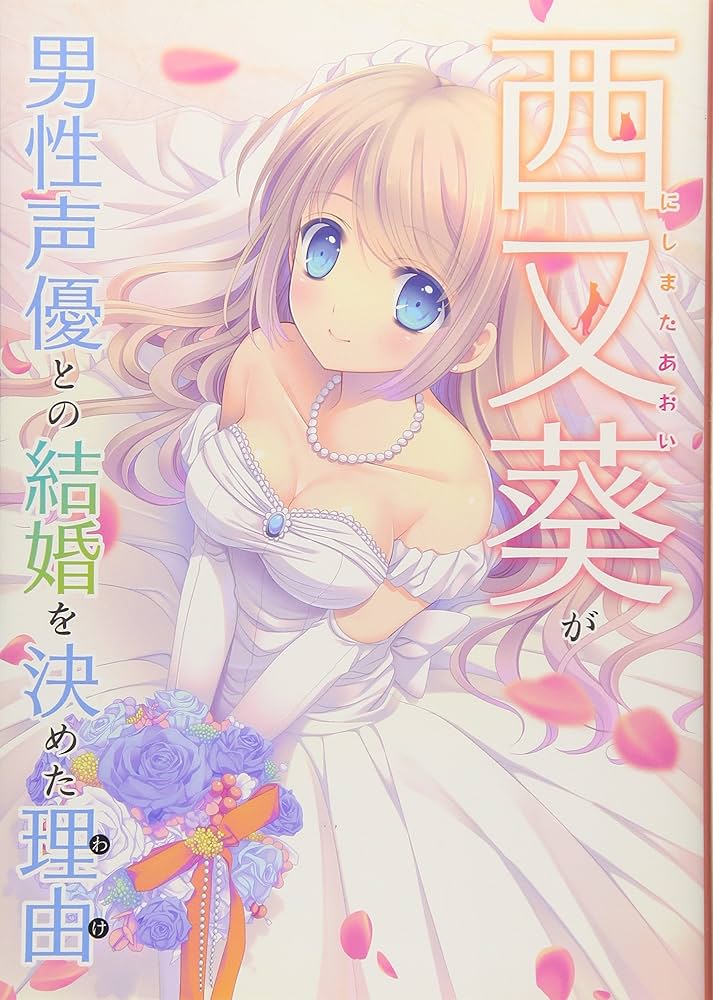 Amazon.co.jp: 西又葵が男性声優との結婚を決めた理由 : 西又葵, E☆2