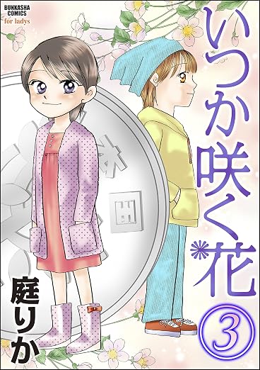 いつか咲く花 3巻