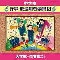 中学校 行事・放送用音楽集 CD12枚組 新品　未使用　未開封 中学校 行事・放送用音楽集 | 商品情報 | 日本コロムビア