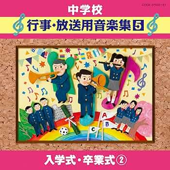 新品未開封　中学校 行事・放送用音楽集  【CD 12枚組】　セル版 中学校 行事・放送用音楽集 | 商品情報 | 日本コロムビア