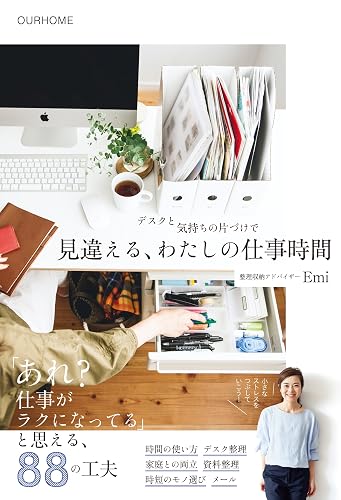 デスクと気持ちの片づけで 見違える、わたしの仕事時間 (正しく暮らすシリーズ)
