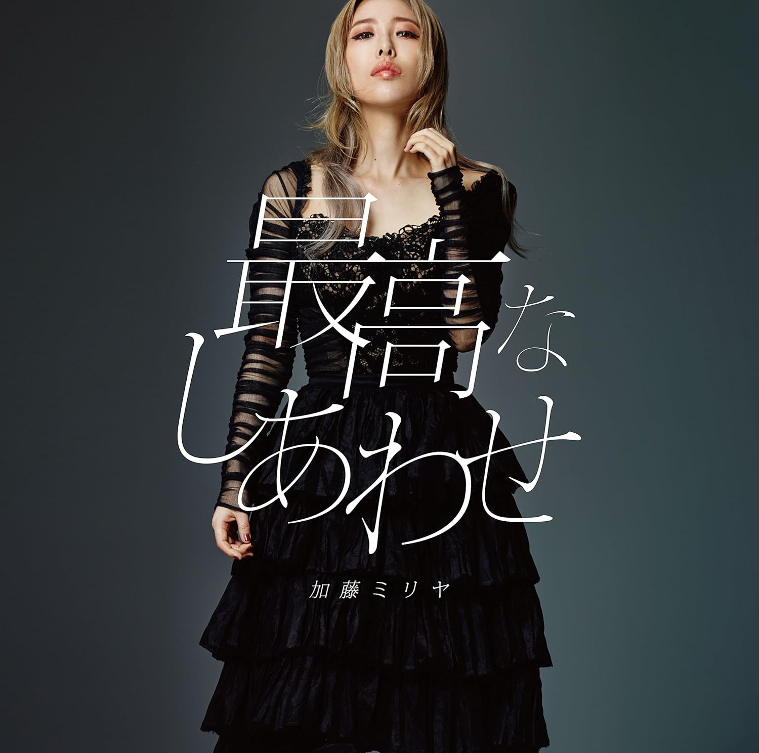 Amazon 最高なしあわせ 初回生産限定盤 Dvd付 加藤 ミリヤ J Pop ミュージック