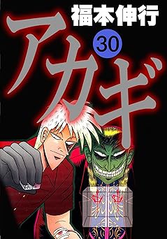 アカギ－闇に降り立った天才