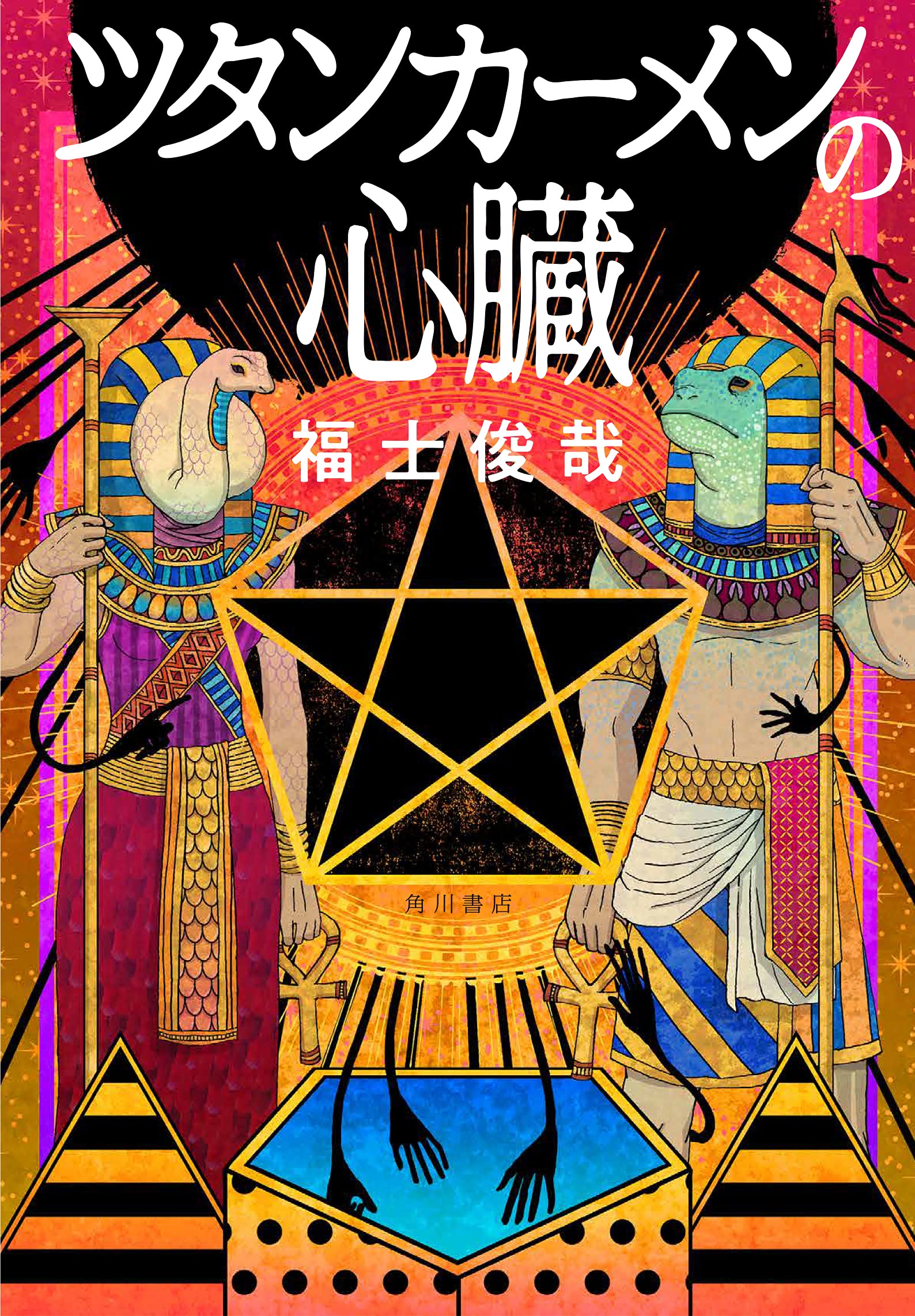 ツタンカーメンの心臓 | 福士 俊哉 |本 | 通販 | Amazon