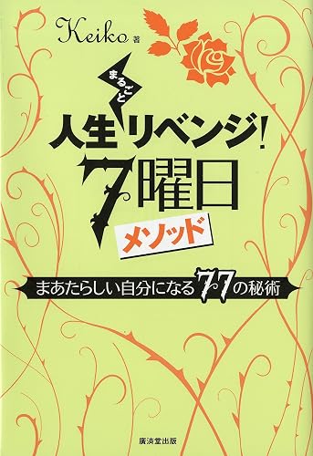 人生まるごとリベンジ！7曜日メソッド
