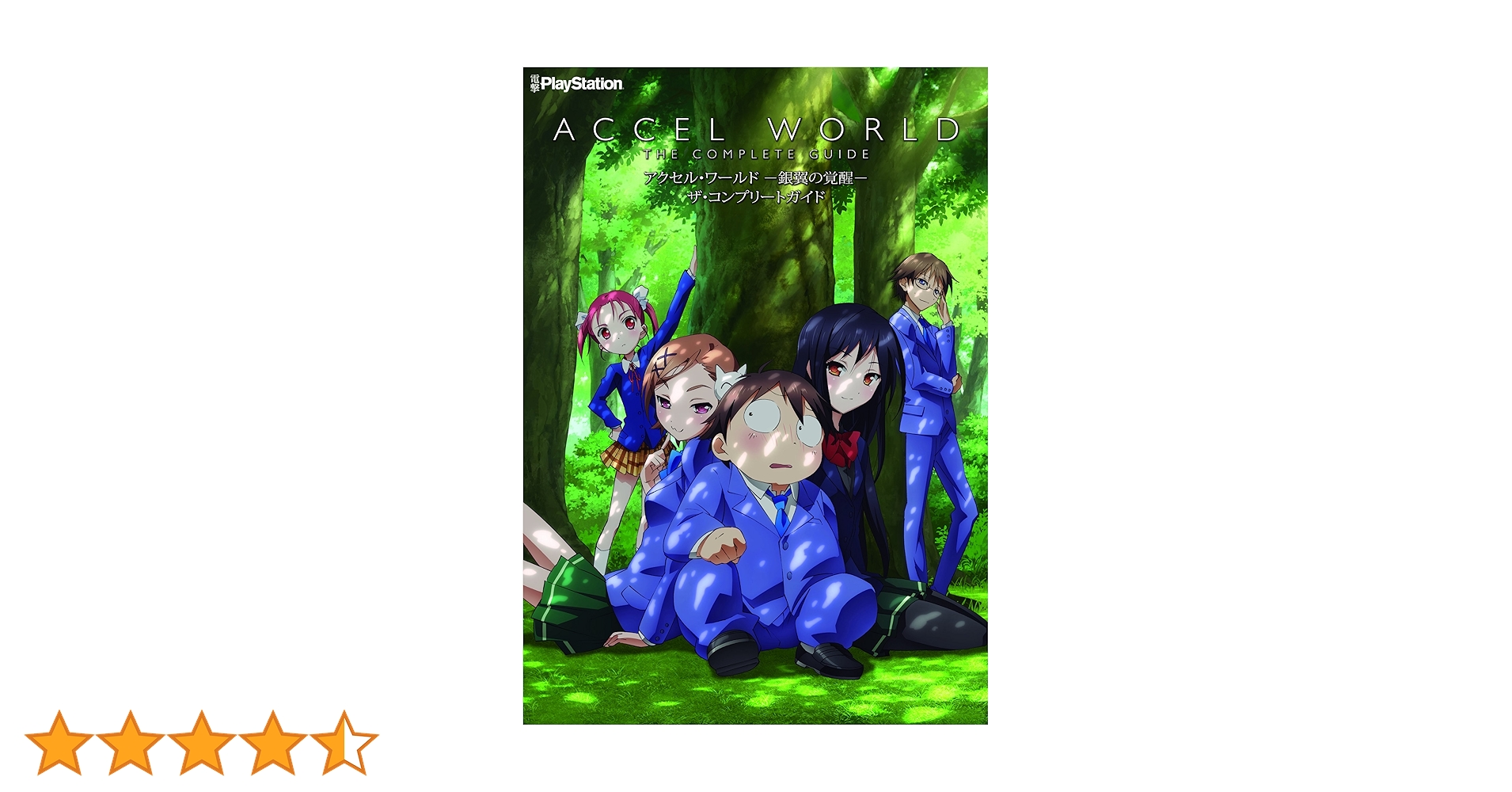 Amazon.co.jp: アクセル・ワールド -銀翼の覚醒- ザ