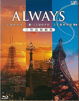 Amazon.co.jp: ALWAYS三丁目の夕日/続・三丁目の夕日/三丁目の夕日'64 Amazon.co.jp: ALWAYS三丁目の夕日/続・三丁目の夕日/三丁目の夕日'64