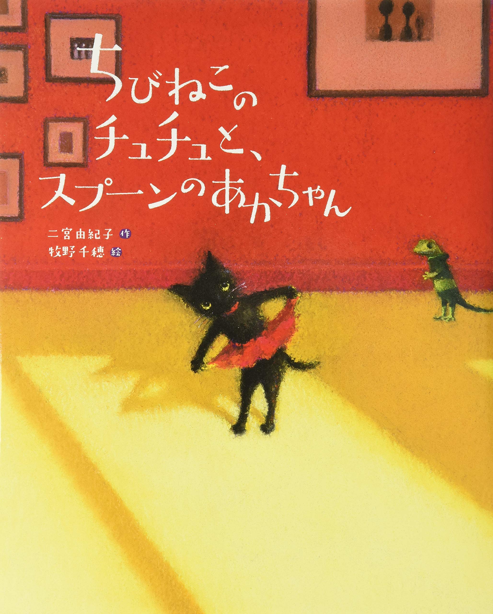 ちびねこのチュチュと スプーンのあかちゃん えほんのぼうけん 二宮 由紀子 牧野 千穂 本 通販 Amazon