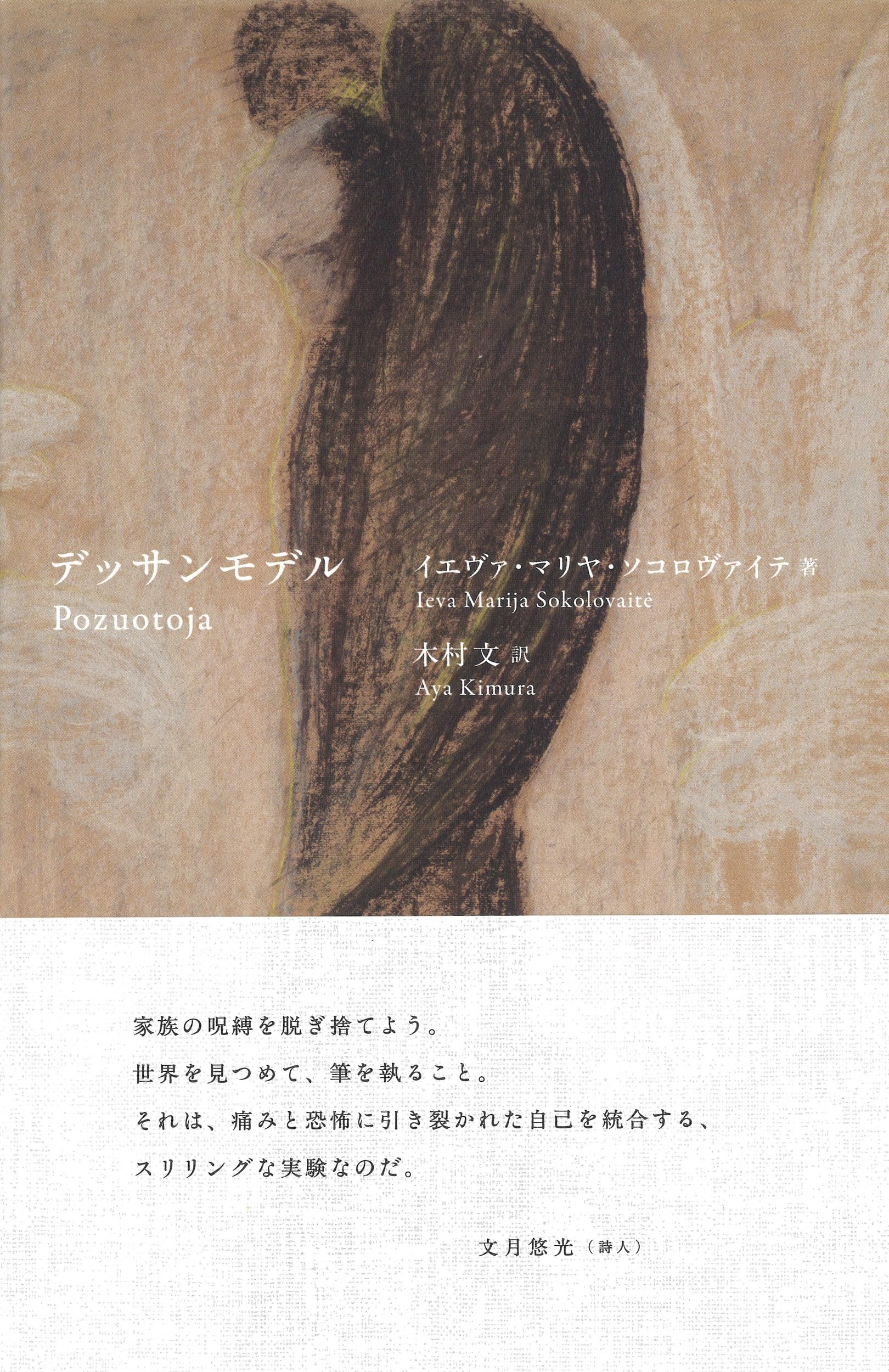 デッサンモデル (小説) | イエヴァ・マリヤ・ソコロヴァイテ, 木村 文